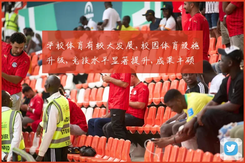 学校体育有较大发展,校园体育设施升级,竞技水平显著提升,成果丰硕,喜人