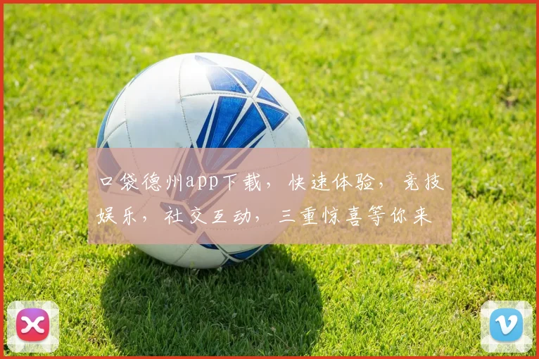 口袋德州app下载，快速体验，竞技娱乐，社交互动，三重惊喜等你来