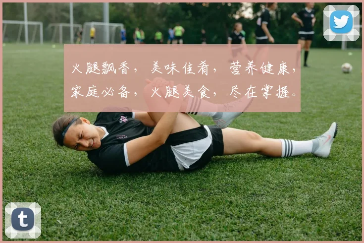 火腿飘香，美味佳肴，营养健康，家庭必备，火腿美食，尽在掌握。