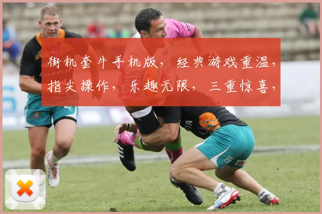 街机套牛手机版，经典游戏重温，指尖操作，乐趣无限，三重惊喜，不容错过