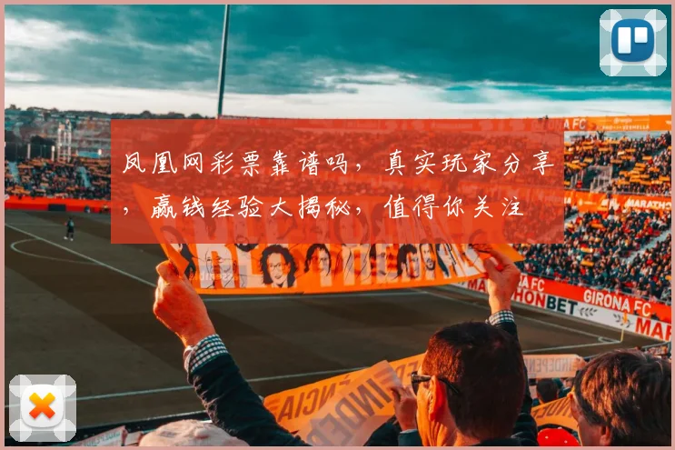 凤凰网彩票靠谱吗，真实玩家分享，赢钱经验大揭秘，值得你关注