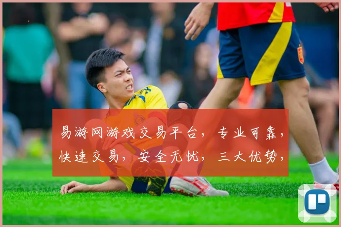 易游网游戏交易平台，专业可靠，快速交易，安全无忧，三大优势，首选平台，让您玩得更放心，更省心。