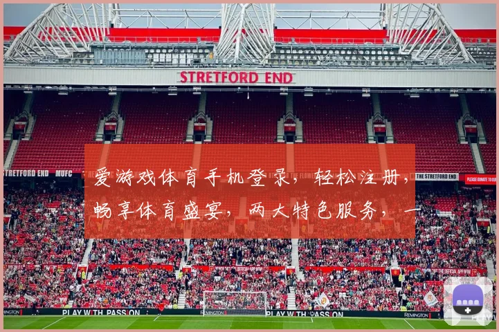 爱游戏体育手机登录，轻松注册，畅享体育盛宴，两大特色服务，一键登录体验