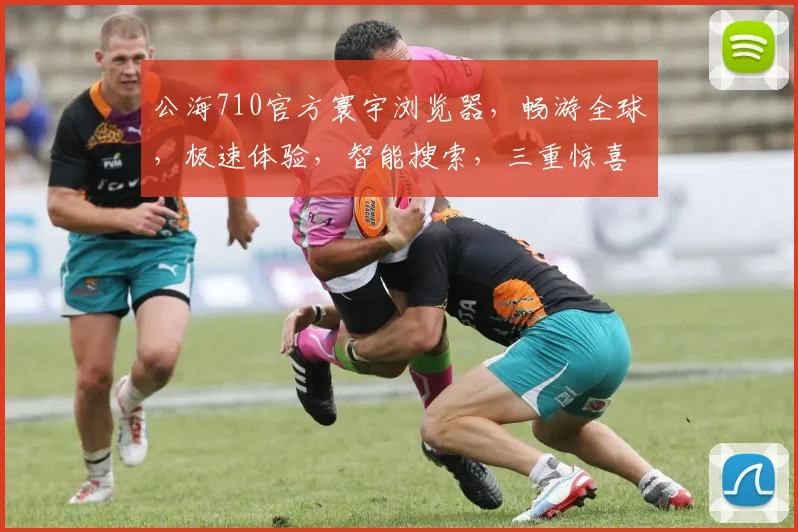 公海710官方寰宇浏览器，畅游全球，极速体验，智能搜索，三重惊喜，一网打尽