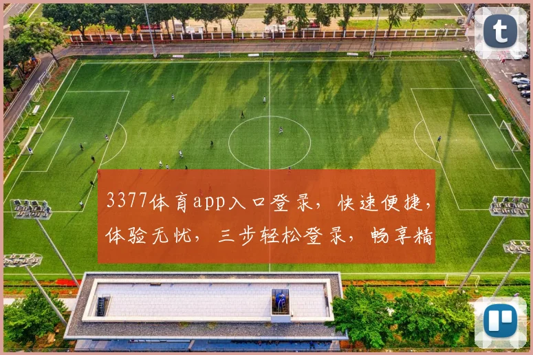 3377体育app入口登录，快速便捷，体验无忧，三步轻松登录，畅享精彩赛事