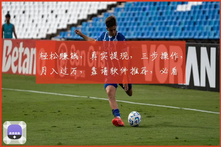 轻松赚钱，真实提现，三步操作，月入过万，靠谱软件推荐，必看