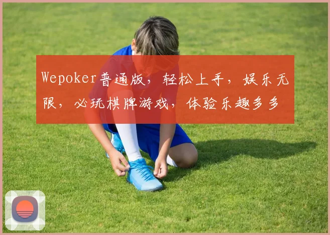 Wepoker普通版，轻松上手，娱乐无限，必玩棋牌游戏，体验乐趣多多，三大特色，不容错过