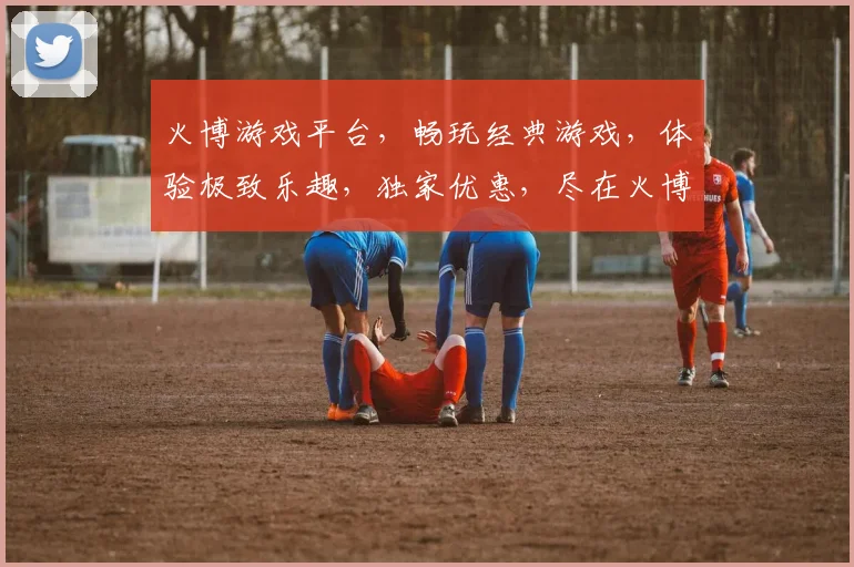 火博游戏平台，畅玩经典游戏，体验极致乐趣，独家优惠，尽在火博，邀您共享欢乐时光