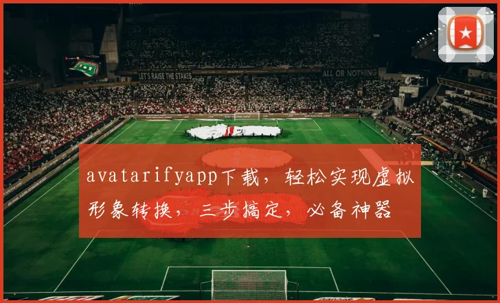 avatarifyapp下载，轻松实现虚拟形象转换，三步搞定，必备神器