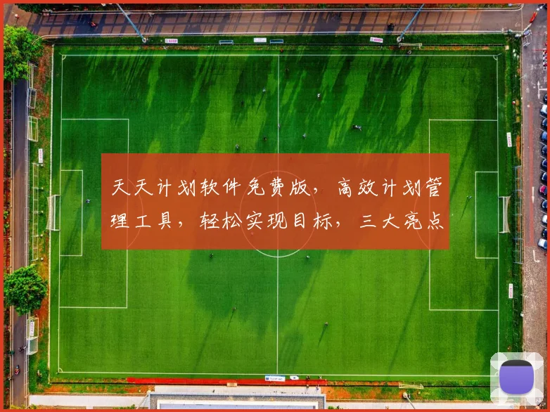 天天计划软件免费版，高效计划管理工具，轻松实现目标，三大亮点，不容错过