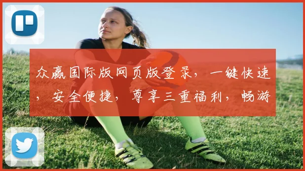 众赢国际版网页版登录，一键快速，安全便捷，尊享三重福利，畅游投资世界，体验非凡