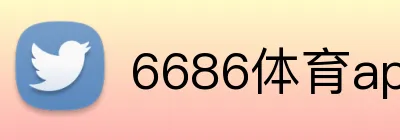 6686体育app下载 Logo